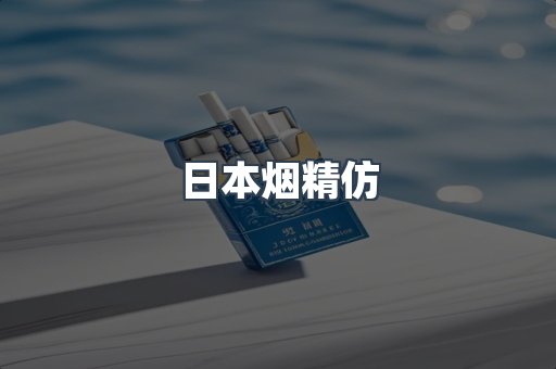 日本烟精仿